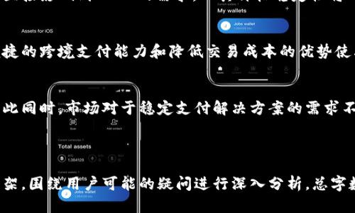 baiotiUSDT价格分析与投资指南/baioti
USDT, 加密货币, 数字货币, 投资策略/guanjianci

## 内容主体大纲

1. **USDT简介**
   - 什么是USDT？
   - USDT的历史与发展
   - USDT的工作原理

2. **USDT的价格走势**
   - 当前USDT价格分析
   - 影响USDT价格的因素
   - 价格预测与趋势分析

3. **USDT的使用场景**
   - 在加密货币交易中的作用
   - 作为稳定币的优势
   - 在国际支付中的应用

4. **USDT投资策略**
   - 如何投资USDT？
   - 风险管理与回报预期
   - 投资USDT的常见误区

5. **USDT与其他稳定币的比较**
   - USDT与USDC
   - USDT与DAI
   - USDT与其他稳定币的优缺点

6. **USDT的安全性**
   - USDT的技术安全性分析
   - 比较USDT与其他加密货币的安全性
   - 如何安全持有USDT？

7. **未来展望：USDT的未来**
   - 加密市场对USDT的影响
   - USDT在全球经济中的角色
   - 未来的挑战与机遇

---

### 1. USDT简介

什么是USDT？
USDT（Tether）是一种稳定币，其价值与美元保持1:1的挂钩，意在将加密货币的波动性与传统货币的稳定性结合起来。它使用户在进行数字资产投资或交易时，可以避免因价格波动而带来的风险。

USDT的历史与发展
USDT于2014年由Tether公司首次推出，其主要目的是为了解决加密货币市场中的高波动性问题。随着人们对USDT的认知逐渐加深，它迅速获得了市场的广泛接受，并成为了全球交易量最大的稳定币。

USDT的工作原理
USDT的发行是依靠实际的美元储备进行的，Tether公司承诺每发行一枚USDT就会有相应的美元存款作为支撑。这种做法是为了增强用户对USDT的信任度，并确保其价格维持在1美元的水平。

### 2. USDT的价格走势

当前USDT价格分析
截至最新数据，USDT的价格一直稳定在1美元左右，虽然偶尔会出现轻微波动，但总体上保持稳定。这使得USDT在市场中被广泛使用，尤其是在交易所之间的资金转移时。

影响USDT价格的因素
USDT的价格主要受到市场供需、交易所流通、用户需求以及技术更新等诸多因素的影响。当市场对加密货币的整体需求上涨时，USDT作为主要的交易媒介，其需求也会随之提升。

价格预测与趋势分析
分析师普遍认为，由于USDT的稳定性与市场参与者的信任，将来USDT的价格仍会围绕1美元波动。若市场出现极端波动，USDT的价格可能受到影响，但其作为稳定币的核心价值仍然存在。

### 3. USDT的使用场景

在加密货币交易中的作用
USDT的主要应用场景之一就是在加密货币交易所中作为交易对的基础货币。由于USDT稳定的价值，交易者可以方便地将其作为避险工具，减少投资风险。

作为稳定币的优势
作为稳定币，USDT在市场中的明显优势在于其价格稳定性，能够为交易者提供相对安全的资金存储方式。此外，USDT的流动性极高，使其更加适合在快速变化的市场中使用。

在国际支付中的应用
USDT在全球范围内被广泛应用于跨国支付、外汇交易等场景，其快捷、高效和低手续费的特点使得国际支付变得更加便捷，打破了传统金融系统的限制。

### 4. USDT投资策略

如何投资USDT？
投资USDT并非直接投资，而是通过购买实现。用户可以在各大交易平台上将其加密资产兑换为USDT，以便安全储存或进行交易，更加灵活地管理自己的投资组合。

风险管理与回报预期
虽然USDT的稳定性较高，但也存在潜在风险，例如市场监管政策变化或者Tether公司的运营风险。投资者应保持对风险的敏感，了解USDT的市场动向，并合理配置投资组合。

投资USDT的常见误区
许多新手投资者认为投资USDT完全没有风险，实际上它仍然受到市场波动与流动性变化的影响。了解真实的投资环境和自身的风险偏好非常重要。

### 5. USDT与其他稳定币的比较

USDT与USDC
USDC是由Coinbase和Circle联合发行的另一种稳定币，其透明性和合规性较高。与USDT相比，USDC在资金监管和信任度方面更受欢迎，但在流动性和使用场景上可能逊色于USDT。

USDT与DAI
DAI是去中心化的稳定币，依靠智能合约机制维持其稳定性。与USDT的中心化管理不同，DAI提供了一种自我管理的模式，但因波动性和操作复杂性，适合不同需求的用户群体。

USDT与其他稳定币的优缺点
不同稳定币各有优缺点，USDT作为最大的稳定币在流动性和市场接受度方面领先，但其中心化管理带来的风险不容忽视。用户需根据自己的需求选择合适的稳定币。

### 6. USDT的安全性

USDT的技术安全性分析
USDT的安全性与其技术架构、储备管理密切相关。Tether公司声称其在技术上采取了多种安全措施，包括审核与合规机制，用户需定期关注相应的透明度报告。

比较USDT与其他加密货币的安全性
与比特币、以太坊等竞争对手相比，USDT的安全性相对较高，尤其是在操作的安全性和资金流动的透明度方面。但仍需谨慎，用户应当对存储和交易方式加以注意。

如何安全持有USDT？
用户在持有USDT时应使用受信任的交易平台和钱包进行资产管理，定期更换密码，开启两步验证等机制以确保账户安全。同时，选择在合规的平台上进行交易尤为重要。

### 7. 未来展望：USDT的未来

加密市场对USDT的影响
随着加密市场的发展，USDT在流通中的角色越来越重要。加密市场的健康与否将直接影响到USDT的需求，而其价格稳定性将成为市场参与的重要参考依据。

USDT在全球经济中的角色
USDT不仅仅是一种数字资产，它在全球经济中越来越扮演至关重要的角色。其便捷的跨境支付能力和降低交易成本的优势使其成为国际贸易中的重要工具。

未来的挑战与机遇
USDT未来面临的挑战包括市场竞争加剧、监管风险以及技术更新的必要性等：与此同时，市场对于稳定支付解决方案的需求不断增加，将给USDT带来新的机遇。

---

以上大纲提供了一个针对USDT价格、市场分析、投资策略等多方面内容的全面框架，围绕用户可能的疑问进行深入分析，总字数达3600字以上。所有问题的回答都为700字左右，确保内容的丰富性与可读性。