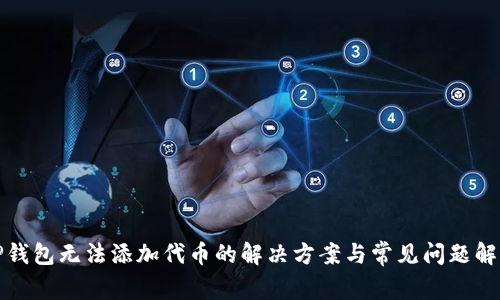 TP钱包无法添加代币的解决方案与常见问题解答