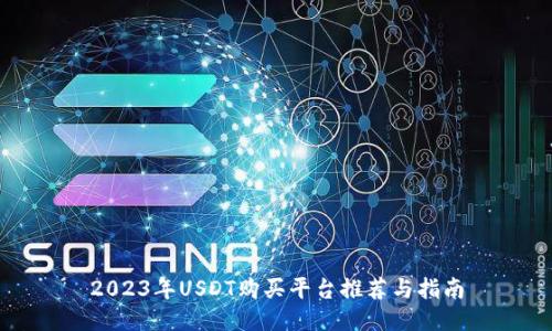 2023年USDT购买平台推荐与指南