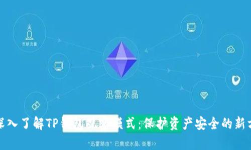 : 深入了解TP钱包观察模式：保护资产安全的新方式