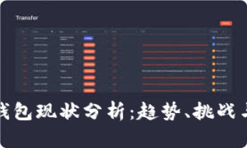 数字货币钱包现状分析：趋势、挑战与未来发展