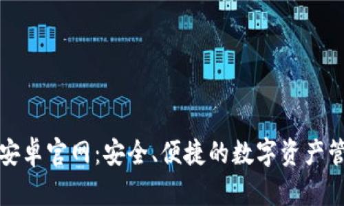 TP钱包安卓官网：安全、便捷的数字资产管理工具