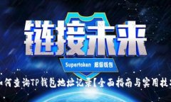 如何查询TP钱包地址记录？