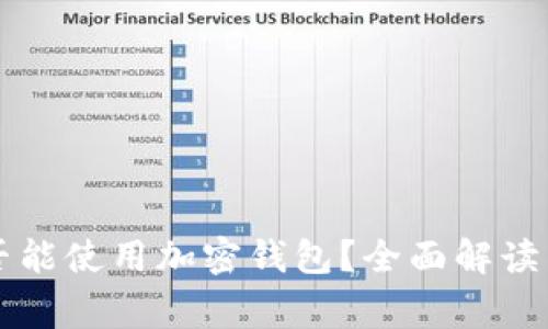 中国人是否能使用加密钱包？全面解读与注意事项