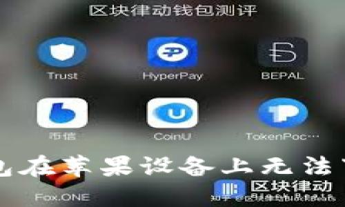 解决TP钱包在苹果设备上无法下载的问题