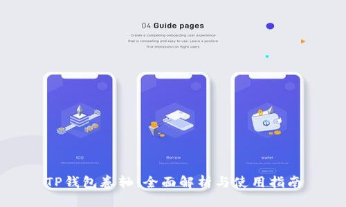 TP钱包卷轴：全面解析与使用指南