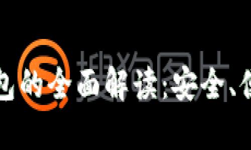 区块链数字钱包的全面解读：安全、便捷与未来趋势