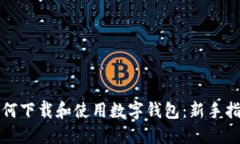 如何下载和使用数字钱包