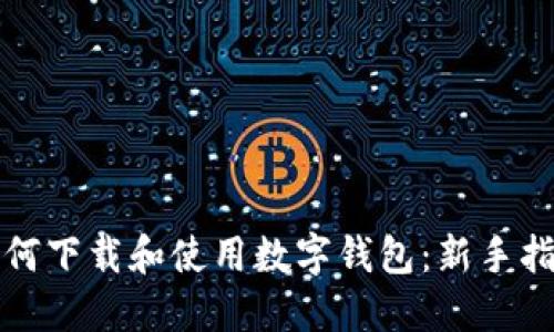 如何下载和使用数字钱包:新手指南