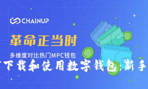 如何下载和使用数字钱包：新手指南