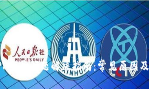 TP钱包APP登录问题解决指南：常见原因及解决方案