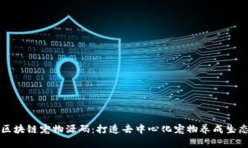 区块链宠物源码：打造去中心化宠物养成生态