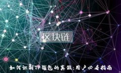   如何识别TP钱包的真假：