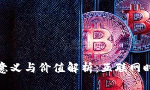 加密货币的意义与价值解析：互联网时代的新财富
