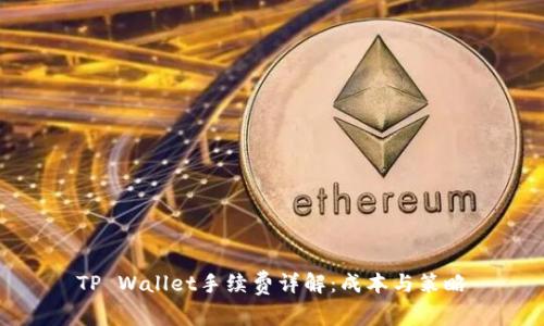 TP Wallet手续费详解：成本与策略