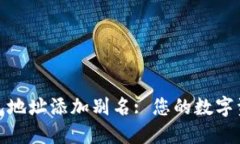 如何为TP钱包地址添加别名
