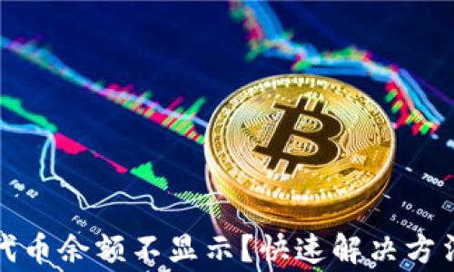 
小狐狸钱包中的代币余额不显示？快速解决方法与常见问题解答