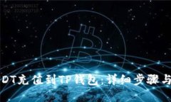 优质如何将USDT充值到TP钱