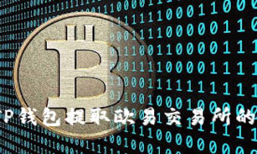 如何使用TP钱包提取欧易交易所的数字货币？