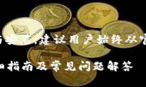 需要说明的是，涉及到具体软件的下载与安装，建议用户始终从官方渠道获取信息与资源，以保证安全性。

### 安卓系统下如何安装TP钱包：详细指南及常见问题解答