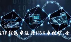 ## 如何在TP钱包中进行HB