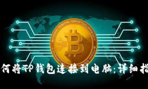 如何将TP钱包连接到电脑：详细指南