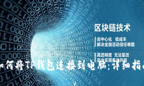 如何将TP钱包连接到电脑：详细指南