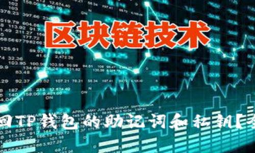 如何找回TP钱包的助记词和私钥？全面指南