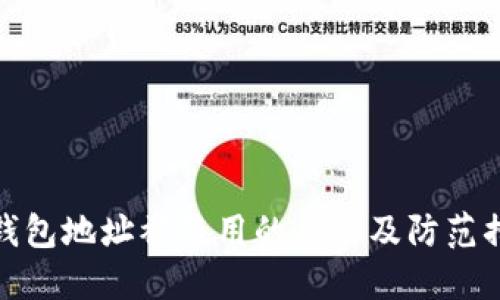 TP钱包地址被盗用的风险及防范措施