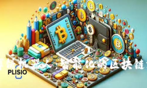 TP钱包博饼机器人：智能化的区块链游戏助手