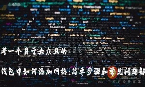 思考一个易于大众且的

TP钱包中如何添加网络：简单步骤和常见问题解答