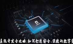 虚拟币钱包系统开发全攻