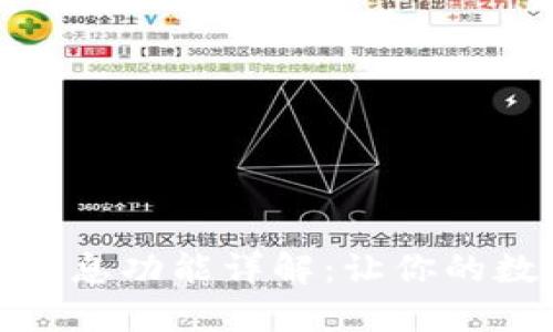 TP钱包持币生息功能详解：让你的数字资产增值