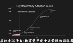 虚拟币ID平台：数字资产安