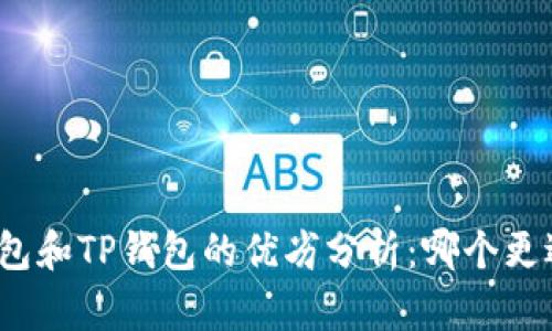 狐狸钱包和TP钱包的优劣分析：哪个更适合你？