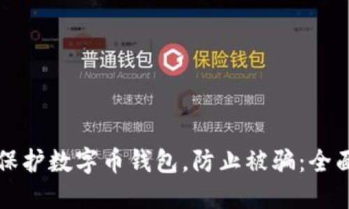 如何保护数字币钱包，防止被骗：全面指南