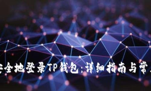 如何快速安全地登录TP钱包：详细指南与常见问题解答