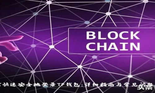 如何快速安全地登录TP钱包：详细指南与常见问题解答