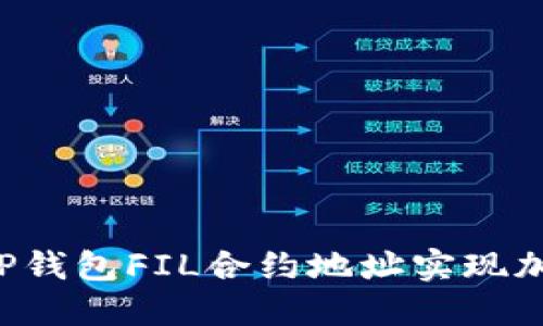 :如何通过20亿枚TP钱包FIL合约地址实现加密资产的安全管理