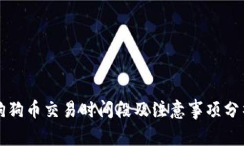 狗狗币交易时间段及注意事项分析