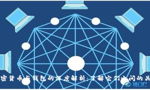 加密货币与钱包的深度解析：了解它们之间的关系