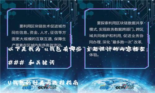 以下是我为“u钱包有哪些”主题设计的内容框架：

### 和关键词


U钱包的种类与选择指南
