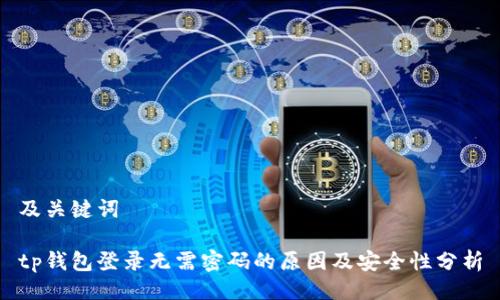 及关键词

tp钱包登录无需密码的原因及安全性分析