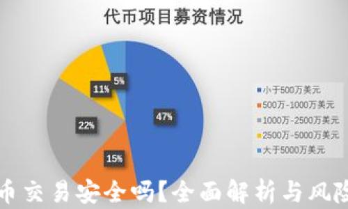 
狗狗币交易安全吗？全面解析与风险提示