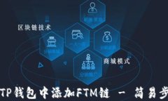 如何在TP钱包中添加FTM链