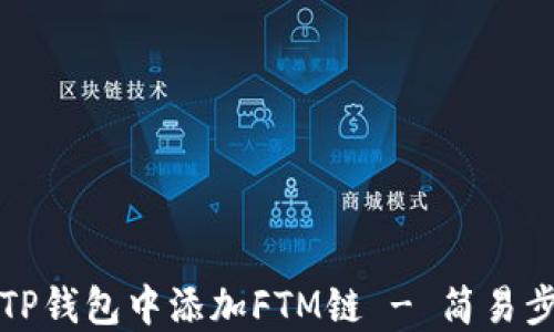 
如何在TP钱包中添加FTM链 - 简易步骤指南