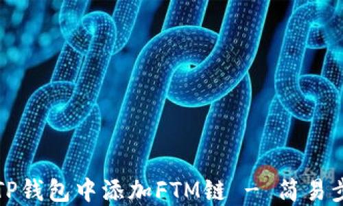 
如何在TP钱包中添加FTM链 - 简易步骤指南