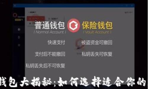 
加密货币钱包大揭秘：如何选择适合你的加密钱包？