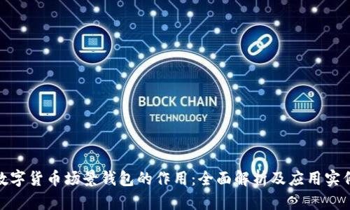 数字货币场景钱包的作用:全面解析及应用实例
