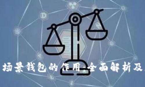 数字货币场景钱包的作用：全面解析及应用实例